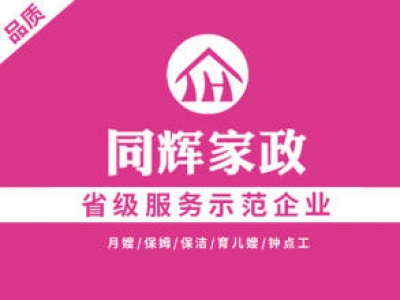 同輝家政聯(lián)系電話是多少？