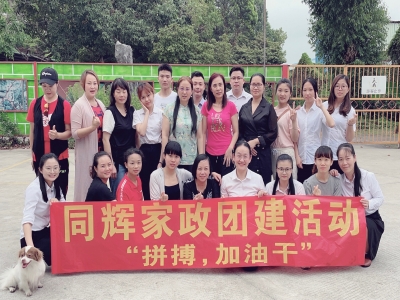 拼搏，加油干！ --同輝家政團建活動