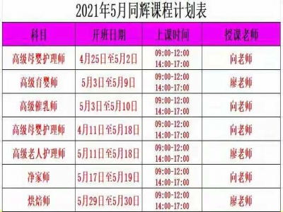 同輝家政商學院2021年5月課程計劃表