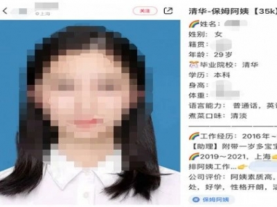 清華畢業(yè)生求職做保姆？家政公司：年薪約50萬