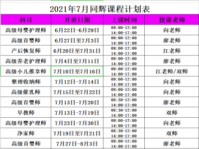 同輝家政培訓(xùn)七月計(jì)劃表它來了??！