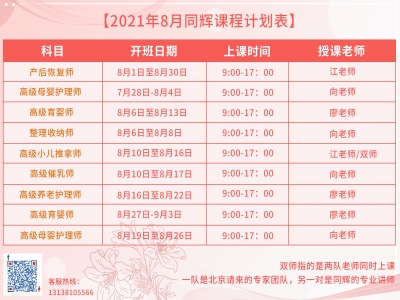 珠海同輝家政培訓(xùn)計(jì)劃表，他來啦?。?021年 8月計(jì)劃表）
