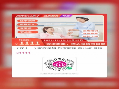 雙十一同輝家政推出炸福利活動(dòng)~