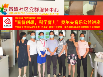 昌盛社區(qū)開展“音符創(chuàng)想，科學(xué)育兒”奧爾夫音樂公益講座