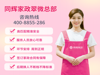 專業(yè)家政服務(wù)，同輝家政助您打造幸福家庭生活