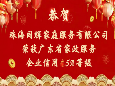 結(jié)果出爐！珠海同輝家政企業(yè)信用等級分別獲評5A